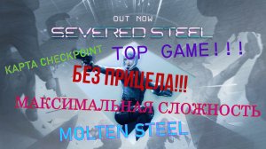Прохожу карту Checkpoint на последней сложности Molten steel без прицела в игре Severed Steel!!!