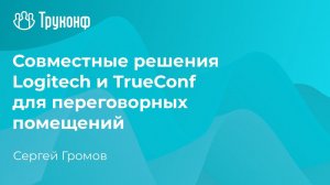 Совместные решения для переговорных помещений. Семинар о замене иностранных ВКС-решений.