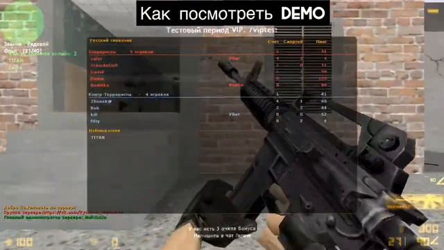 Как посмотреть демо cs 1.6 смотреть онлайн