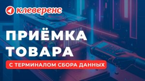 Операция «Приёмка товара» мобильное приложение Склад 15 для ТСД — Клеверенс