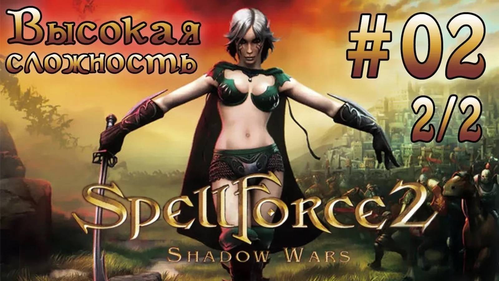 Прохождение SpellForce 2: Shadow Wars (серия 2  2/2) Сила звука