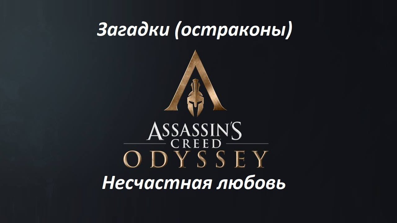 Assassin's Creed: Odyssey. Загадки (остраконы) Несчастная любовь