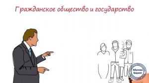 Гражданское общество и государство ? Школа обществознания 9 класс