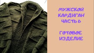 Мужской кардиган спицами. Часть 6. Готовое изделие.