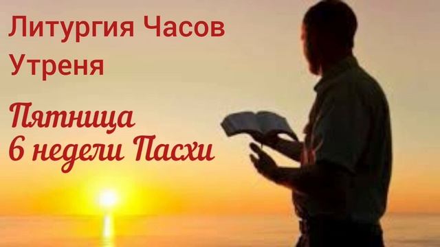 Литургия Часов. Пятница 6 недели Пасхи. Утреня смотреть онлайн