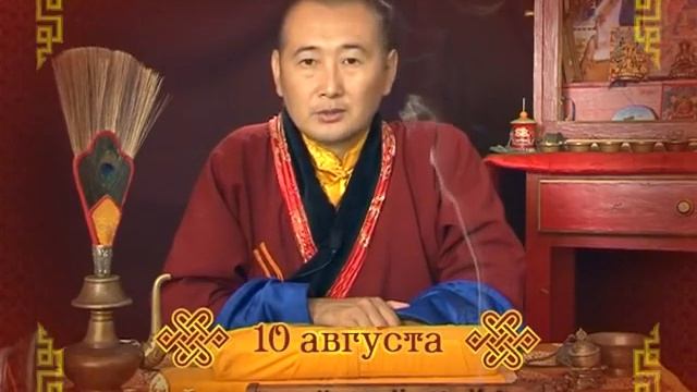 Зурхай 10 августа смотреть онлайн