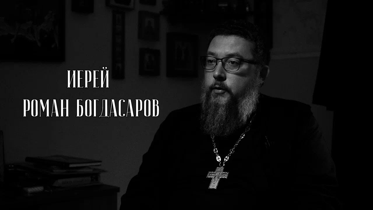 На страже Церкви и общества. Иерей Роман Богдасаров
