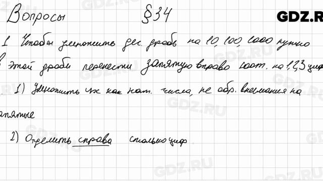Вопросы к § 34 - Математика 5 класс Мерзляк смотреть онлайн
