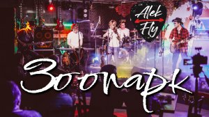 Alek Fly - Зоопарк (live)