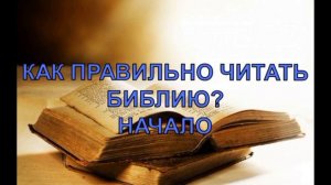 Как правильно читать Библию Начало