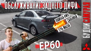 Обслуживание заднего дифа. Ошибка 4WD LANCER X