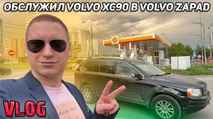 ОБСЛУЖИЛ VOLVO XC90 В VOLVO ZAPAD // ВЛОГ ВТОРОЙ // SHELL ВЕРНУЛИСЬ В РОССИЮ?