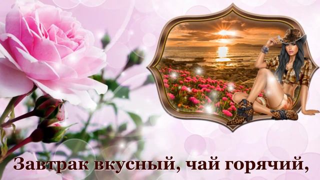 С  ДОБРЫМ УТРОМ! Позитивчик для друзей