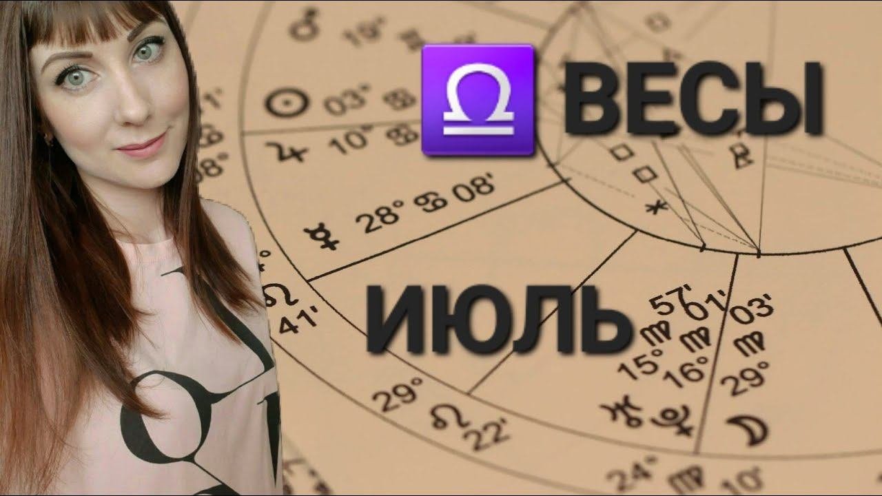 Весы гороскоп,астрологический прогноз на Июль месяц 2024 года