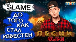 SLAME ДО ТОГО КАК СТАЛ ИЗВЕСТЕН | БИОГРАФИЯ ВЯЧЕСЛАВА ИСАКОВА