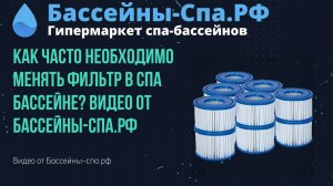 Как часто необходимо менять фильтр в спа бассейне? Видео от Бассейны-спа.рф