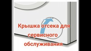 Как открыть загрузочный люк стиральной машины bosch если она не открывается?