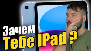 Зачем тебе действительно нужен iPad ?