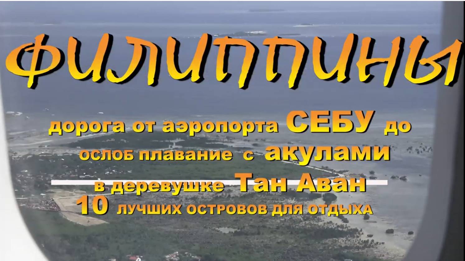 Филиппины дорога от аэропорта Себу Cebu до Ослоб Oslob плавание с акулами в деревушке Тан Аван