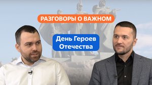 Разговоры о важном. 5 - 7 класс. Урок 4. День Героев Отечества