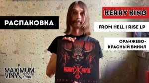 Распаковка Kerry King - From Hell I Rise LP