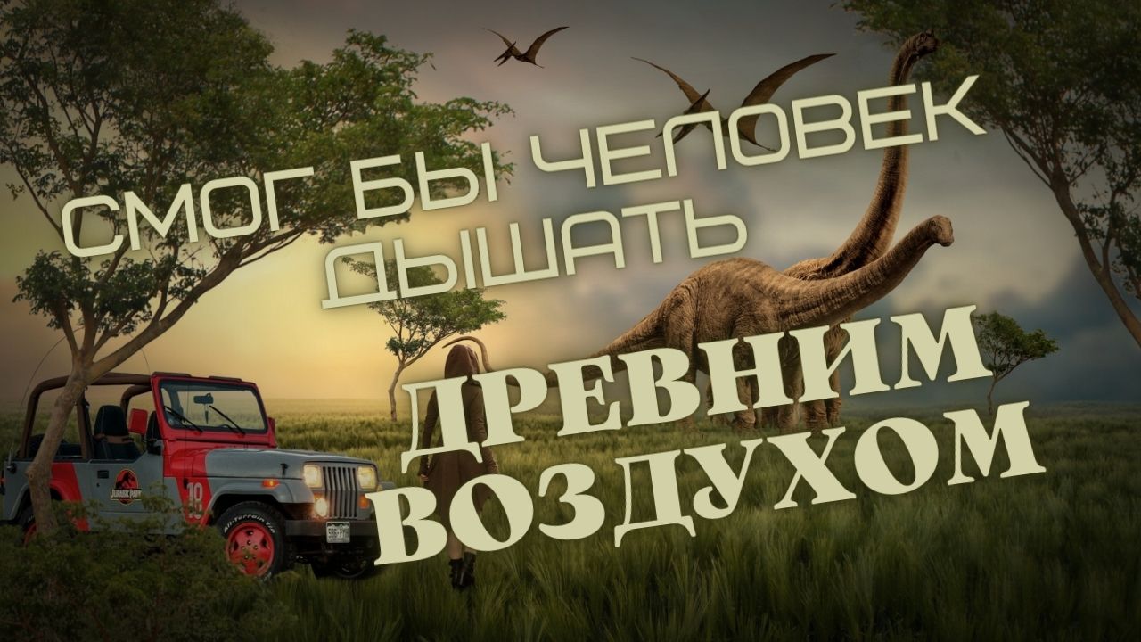 СМОГ БЫ ЧЕЛОВЕК ДЫШАТЬ ДРЕВНИМ ВОЗДУХОМ?