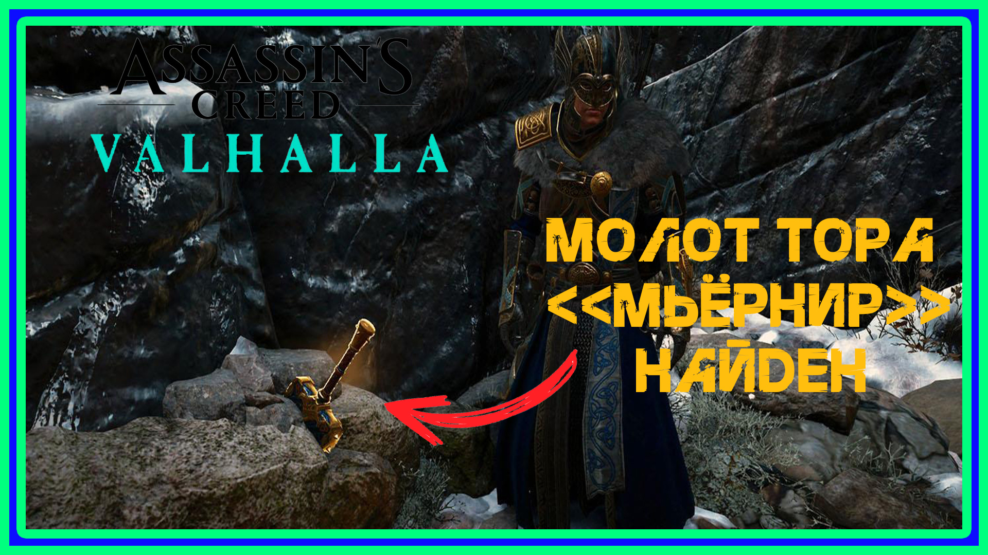 Гайд: Assassin'S Creed Valhalla - Где найти сет брони тора