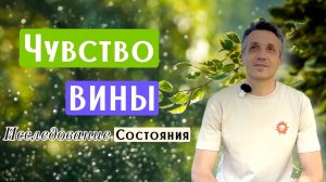 Исследуем ЧУВСТВО ВИНЫ. Практика познания.