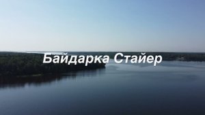 Байдарка Стайер