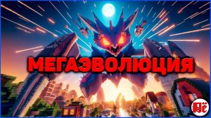 КАК ПОЛУЧИТЬ КАМЕНЬ И БРАСЛЕТ МЕГАЭВОЛЮЦИИ в ПИКСЕЛЬМОН Minecraft на MCskill