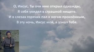 О Господь, в молитве пред Тобой склоняюсь, благодарность сердца приношу Тебе