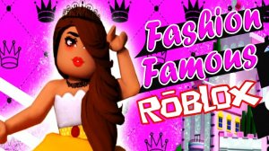 ROBLOX FASHION FAMOUS ЛАВИНИЯ 1 МЕСТО ? В РОБЛОКСЕ ФЭШН ФЭЙМОС