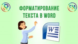Форматирование текста в Word. Создание приказа
