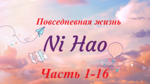 Повседневная жизнь NiHao часть 1-16