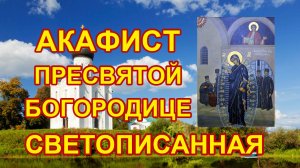 Канон Пресвятой Богородице пред иконой Светописанная