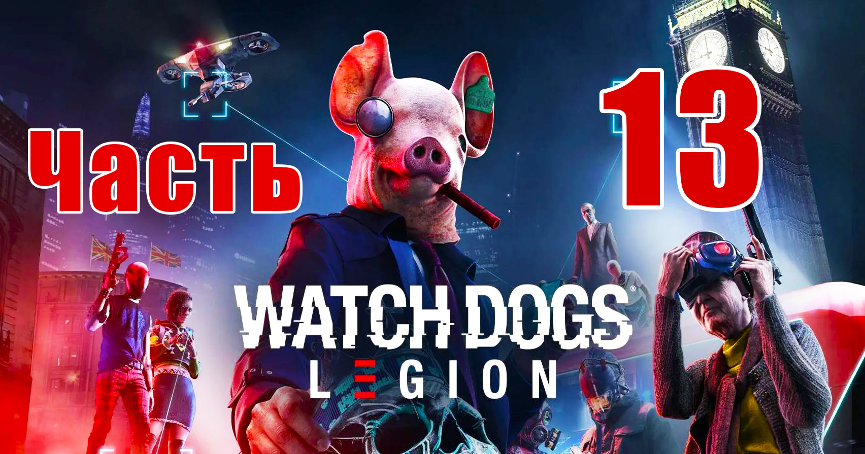 ?Watch Dogs Legion? - на ПК ➤ Альбион - Найджелом Касс ➤ Прохождение # 13 ➤