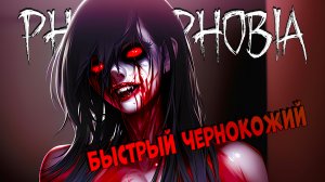 КЛИП | Почувствовал опасность | ФАЗМОФОБИЯ | Phasmophobia