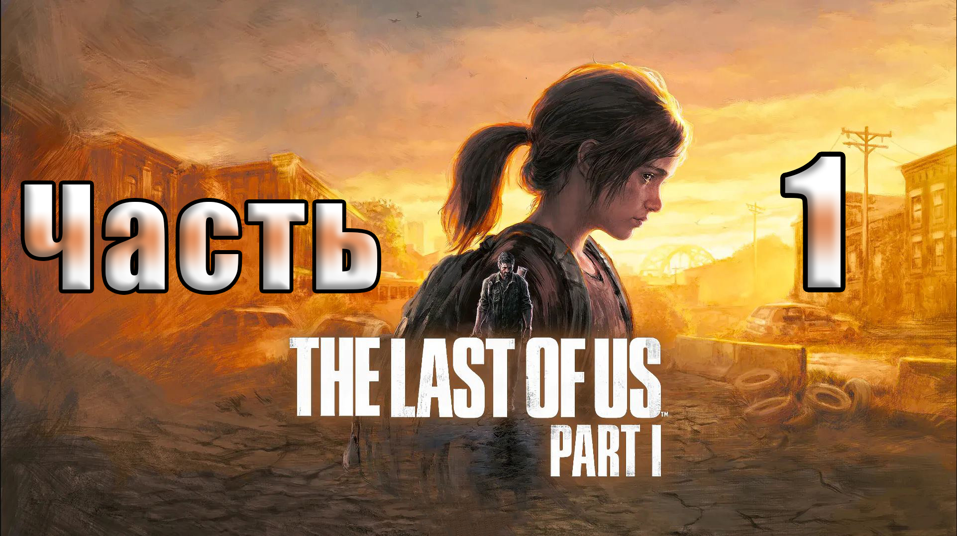 Last of us part 1