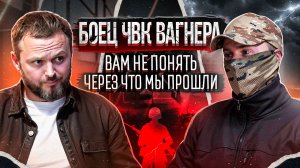 Боец ЧВК Вагнера "Ты не сможешь забыть то что там было" ПТСР и возвращение из зоны СВО