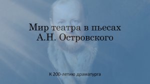 К 200-летию со дня рождения драматурга Александра Николаевича Островского