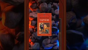 ,,ТАРТЮФ,,Жан-Батист Молиер .Краткий пересказ