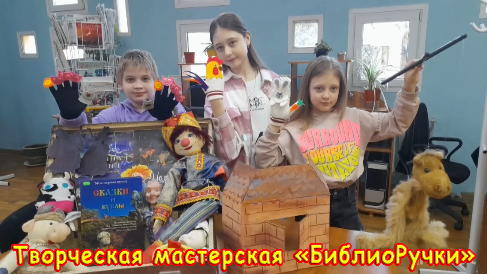 Творческая мастерская «БиблиоРучки». Мастер–класс «Театр на перчатке» к Всемирному дню театра.