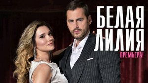 БЕЛАЯ ЛИЛИЯ 1-4 серия телеканал Домашний  2023