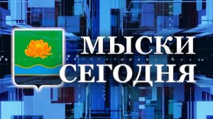 Мыски СЕГОДНЯ выпуск от 26 08 24