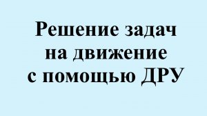 19. Решение задач на движение с помощью ДРУ