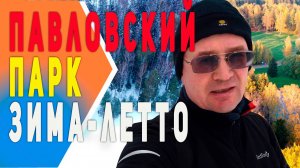 Павловский Парк. Обзор парка и ближайшие жилые комплексы.