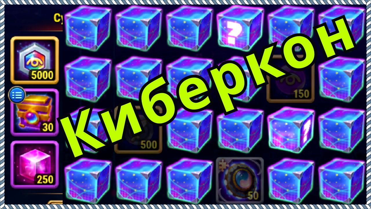 Киберкон Хроники Хаоса ивент