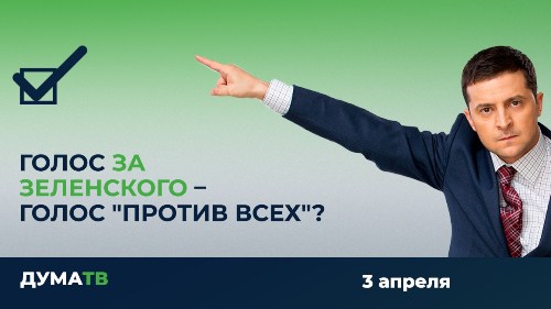 Против голосов. Голос Зеленского. Голоса за Зеленского. Голос Зеленского ПРАНК. Какой голос у Зеленского.