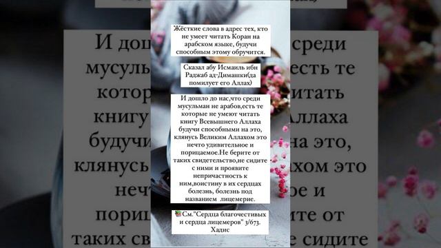 Жёсткие слова в адрес тех, кто не умеет читать Коран на арабском языке.. Имам ибн Роджаб