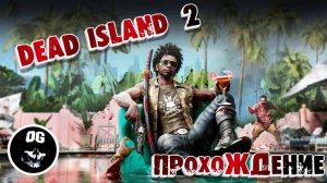 КООП Прохождение ᐅ Dead Island 2 (Мёртвый остров) #3